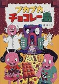 チョコメカがうらやましかったです