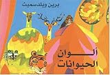 Brian Wildsmiths Animal Colors (Arabic edition)