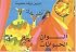 Brian Wildsmith's Animal Colors (Arabic edition)