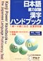 Kanji Power Handbook for the Japanese Language Proficiency Test (Nihongo Nouryoku Shiken Hando Bukku) (in Japanese)