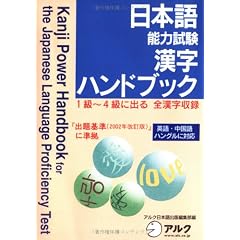 Kanji Power Handbook for the Japanese Language Proficiency Test (Nihongo Nouryoku Shiken Hando Bukku) (in Japanese)