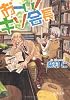 おーい!キソ会長 (徳間文庫)