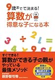 9歳までで決まる! 算数が得意な子になる本