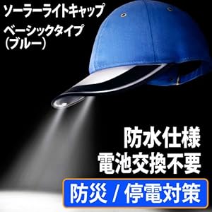 【クリックで詳細表示】【停電対策/ソーラー充電LEDライト】太陽電池とLEDで光る帽子 2C ソーラーライトキャップ SLC100 (ベーシックタイプ) 8色