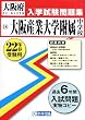 大阪産業大学附属中学校入学試験問題集平成22年春受験用