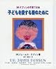 子どもを愛する 親のために