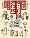 中国乙類図像漫遊記