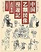 中国乙類図像漫遊記