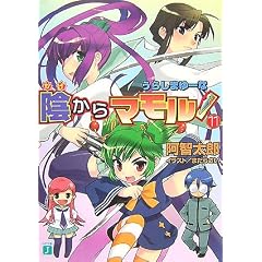 陰からマモル！(11) / 阿智太郎
