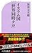 黒井 文太郎: イスラム国「世界同時テロ」 (ベスト新書)