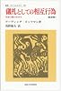 儀礼としての相互行為―対面行動の社会学 (叢書・ウニベルシタス)
