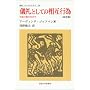 �V��Ƃ��Ă̑��ݍs�ׁ\�Ζʍs���̎Љ�w (�p���E�E�j�x���V�^�X)