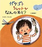 ガタゴトシュットンなんのおと? (学研おはなし絵本)