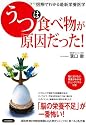 図解でわかる最新栄養医学　「うつ」は食べ物が原因だった！