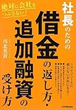 絶対に会社をつぶさない!  社長のための 借金の返し方・追加融資の受け方