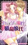 カラダの相性、最高彼氏 (ミッシィコミックスYLC~aya Collection) 画像