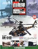 自衛隊モデルコレクション 3号 (陸上自衛隊AH-64D) [分冊百科] (メカモデル付)
