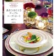 食をひきたてるテーブルコーディネート<br>間崎 友子著　 <br>3780円<br>ISBN:9784416811511　