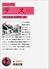 テス 上 (岩波文庫 赤 240-1)