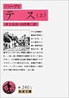 テス 上 (岩波文庫 赤 240-1)