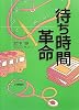 待ち時間革命