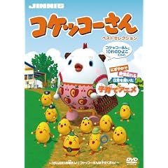 コケッコーさん (ベストセレクション2枚組DVD)
