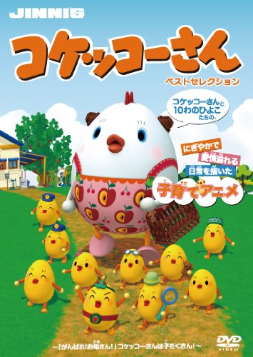 コケッコーさん (ベストセレクション2枚組DVD)