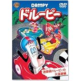 ドルーピー 迷探偵ドルーピーの大追跡編 [DVD]