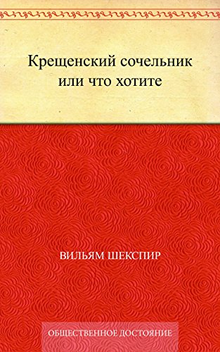 Крещенский сочельник или что хотите (Russian Edition)