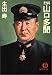 烈将 山口多聞 (徳間文庫)