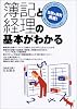 簿記と経理の基本がわかる