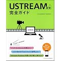 Ustream配信完全ガイド