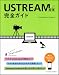 Ustream配信完全ガイド