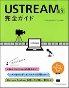 Ustream配信完全ガイド