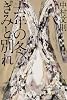 去年の冬、きみと別れ