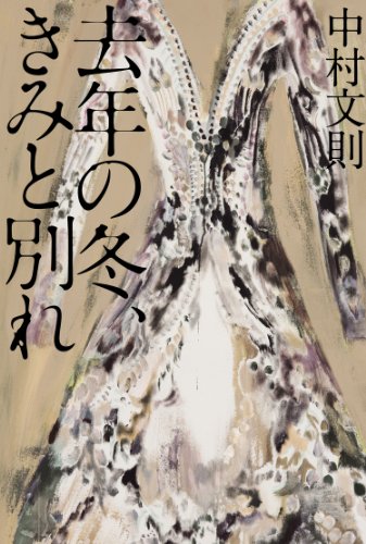 去年の冬、きみと別れ