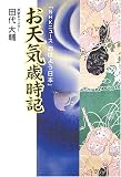お天気歳時記―「NHKニュースおはよう日本」 の評価・レビュー