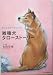 雑種犬タローストーリー―明日も家族であるために