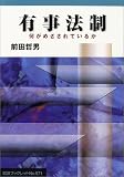 有事法制―何がめざされているか (岩波ブックレット)