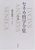 セネカ哲学全集〈1〉倫理論集 I