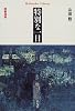 特別な一日―読書漫録 (平凡社ライブラリー)