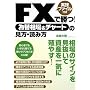 FX�ŏ���! �ב֑���&�`���[�g�̌����E�ǂݕ�