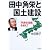 田中角栄と国土建設―「列島改造論」を越えて