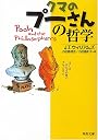 クマのプーさんの哲学 (河出文庫)