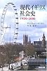 現代イギリス社会史 1950-2000