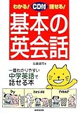 CD付きわかる!話せる!基本の英会話―一番わかりやすい中学英語で話せる本