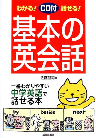 CD付きわかる!話せる!基本の英会話―一番わかりやすい中学英語で話せる本