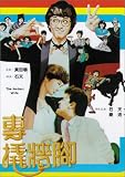 Zhuan qiao qiang jiao [VHS]