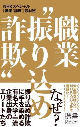 職業&rdquo;振り込め詐欺&rdquo; (ディスカヴァー携書)