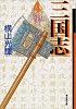 三国志 (4) (潮漫画文庫)